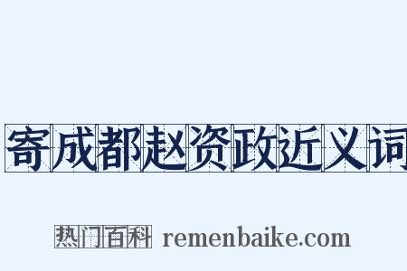 寄成都赵资政近义词是什么意思的图片